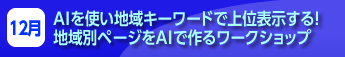AI活用ワークショップ