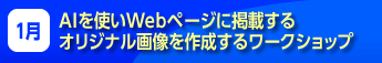 AIを使いWebページに掲載するオリジナル画像を作成するワークショップ