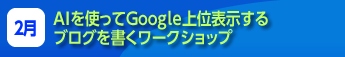 AIを使ってGoogle上位表示するブログを書くワークショップ