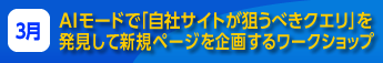 AIモードで「自社サイトが狙うべきクエリ」を発見して新規ページを企画するワークショップ