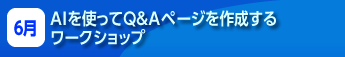 AIを使ってQ&Aページを作成するワークショップ