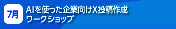 AIを使った企業向けX投稿作成ワークショップ