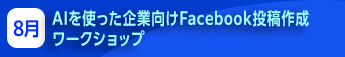 AIを使った企業向けFacebook投稿作成ワークショップ