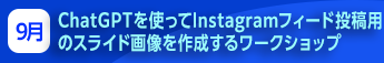 ChatGPTを使ってInstagramフィード投稿用のスライド画像を作成するワークショップ