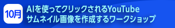 AIを使ってクリックされるYouTubeサムネイル画像を作成するワークショップ