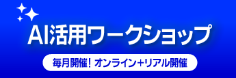 AI活用ワークショップ